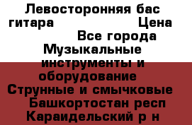 Левосторонняя бас-гитара Carvin SB5000 › Цена ­ 70 000 - Все города Музыкальные инструменты и оборудование » Струнные и смычковые   . Башкортостан респ.,Караидельский р-н